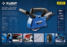 Характеристики штробореза Зубр Профессионал ЗШ-П30-1400 ПСТК